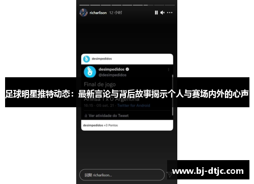 足球明星推特动态：最新言论与背后故事揭示个人与赛场内外的心声