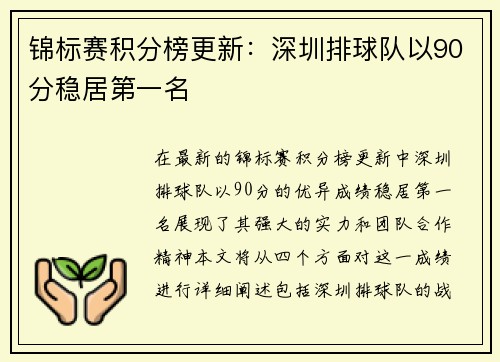 锦标赛积分榜更新：深圳排球队以90分稳居第一名