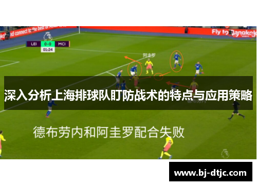 深入分析上海排球队盯防战术的特点与应用策略