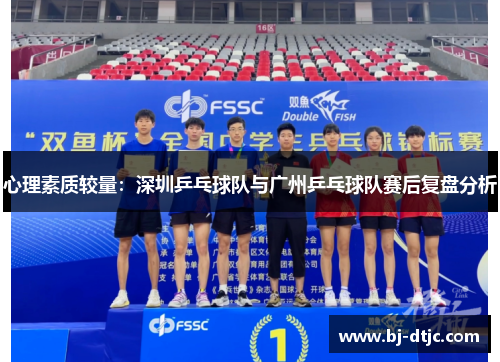 心理素质较量：深圳乒乓球队与广州乒乓球队赛后复盘分析