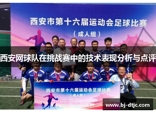 西安网球队在挑战赛中的技术表现分析与点评
