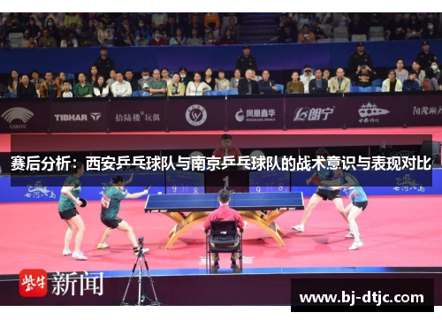 赛后分析：西安乒乓球队与南京乒乓球队的战术意识与表现对比
