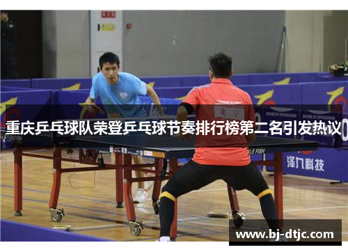 重庆乒乓球队荣登乒乓球节奏排行榜第二名引发热议