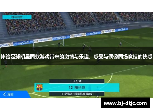 体验足球明星同款游戏带来的激情与乐趣，感受与偶像同场竞技的快感