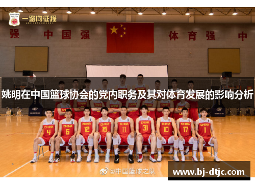 姚明在中国篮球协会的党内职务及其对体育发展的影响分析