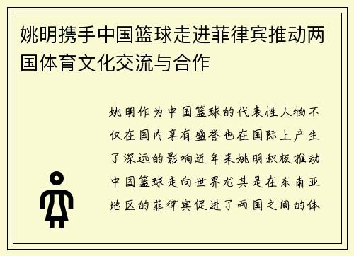 姚明携手中国篮球走进菲律宾推动两国体育文化交流与合作