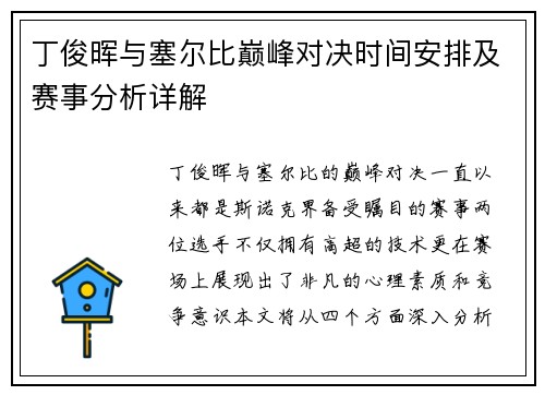 丁俊晖与塞尔比巅峰对决时间安排及赛事分析详解