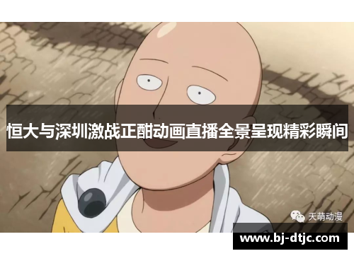 恒大与深圳激战正酣动画直播全景呈现精彩瞬间