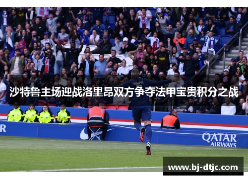 沙特鲁主场迎战洛里昂双方争夺法甲宝贵积分之战