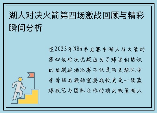 湖人对决火箭第四场激战回顾与精彩瞬间分析