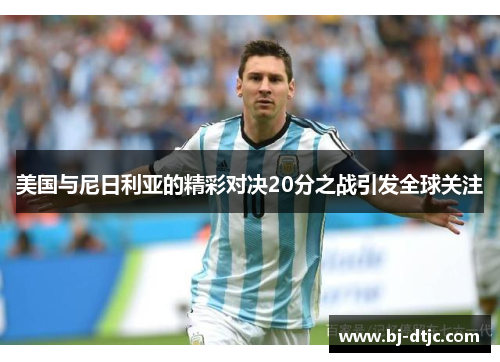 美国与尼日利亚的精彩对决20分之战引发全球关注