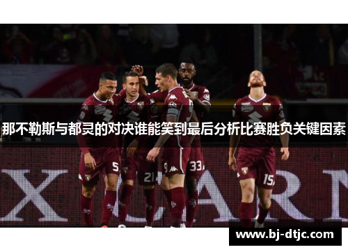 那不勒斯与都灵的对决谁能笑到最后分析比赛胜负关键因素