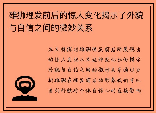 雄狮理发前后的惊人变化揭示了外貌与自信之间的微妙关系