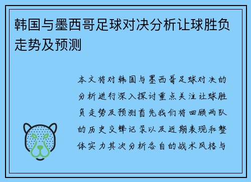 韩国与墨西哥足球对决分析让球胜负走势及预测