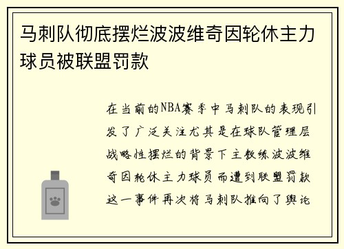 马刺队彻底摆烂波波维奇因轮休主力球员被联盟罚款