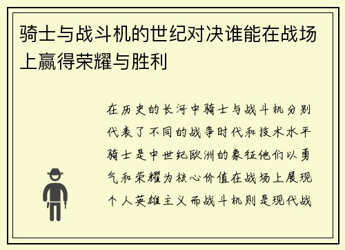 骑士与战斗机的世纪对决谁能在战场上赢得荣耀与胜利