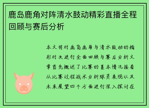 鹿岛鹿角对阵清水鼓动精彩直播全程回顾与赛后分析