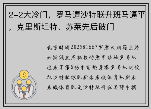 2-2大冷门，罗马遭沙特联升班马逼平，克里斯坦特、苏莱先后破门