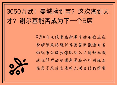3650万欧！曼城捡到宝？这次淘到天才？谢尔基能否成为下一个B席