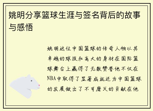 姚明分享篮球生涯与签名背后的故事与感悟