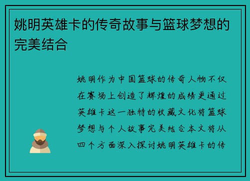姚明英雄卡的传奇故事与篮球梦想的完美结合