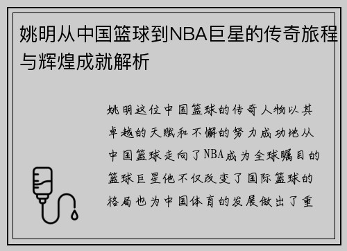 姚明从中国篮球到NBA巨星的传奇旅程与辉煌成就解析