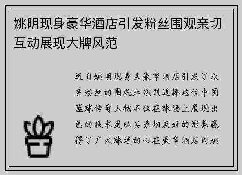 姚明现身豪华酒店引发粉丝围观亲切互动展现大牌风范