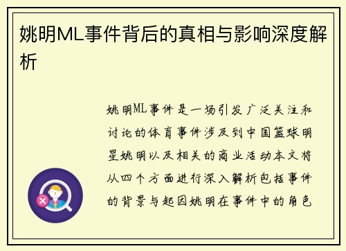 姚明ML事件背后的真相与影响深度解析