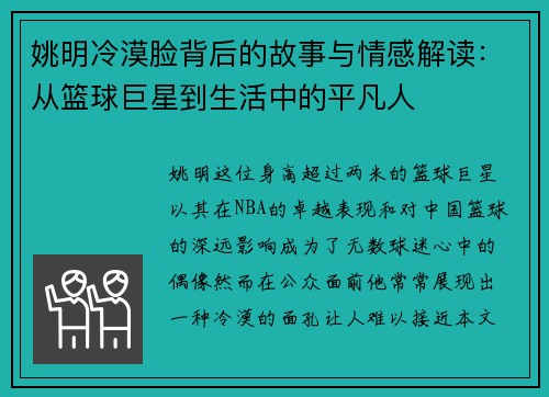姚明冷漠脸背后的故事与情感解读：从篮球巨星到生活中的平凡人