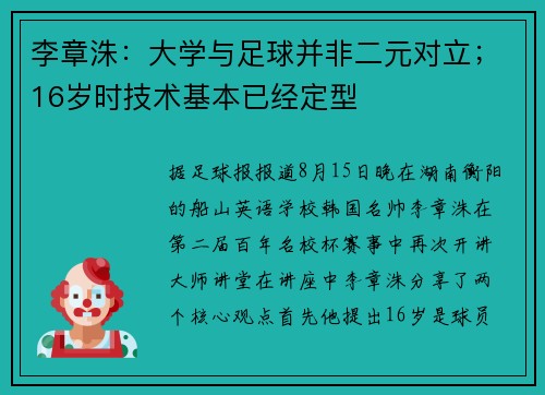 李章洙：大学与足球并非二元对立；16岁时技术基本已经定型