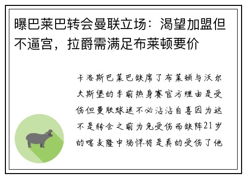 曝巴莱巴转会曼联立场：渴望加盟但不逼宫，拉爵需满足布莱顿要价