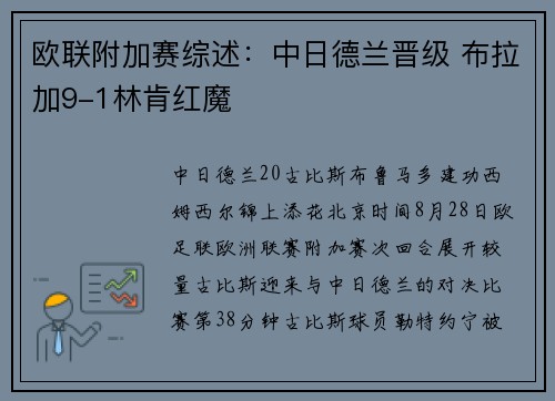 欧联附加赛综述：中日德兰晋级 布拉加9-1林肯红魔