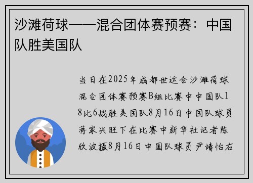 沙滩荷球——混合团体赛预赛：中国队胜美国队