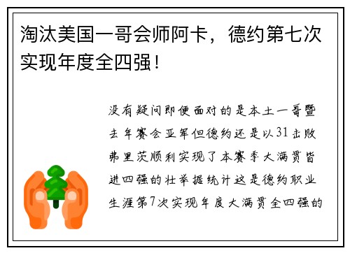 淘汰美国一哥会师阿卡，德约第七次实现年度全四强！