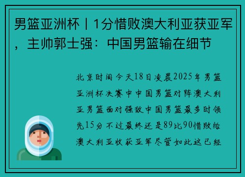 男篮亚洲杯丨1分惜败澳大利亚获亚军，主帅郭士强：中国男篮输在细节