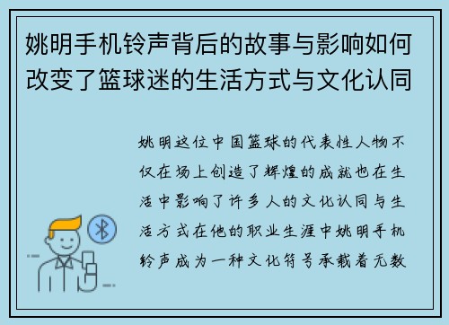 姚明手机铃声背后的故事与影响如何改变了篮球迷的生活方式与文化认同