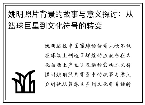 姚明照片背景的故事与意义探讨：从篮球巨星到文化符号的转变