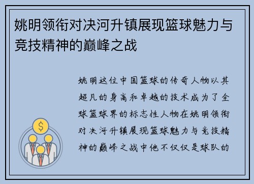 姚明领衔对决河升镇展现篮球魅力与竞技精神的巅峰之战