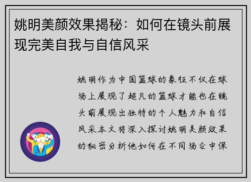 姚明美颜效果揭秘：如何在镜头前展现完美自我与自信风采