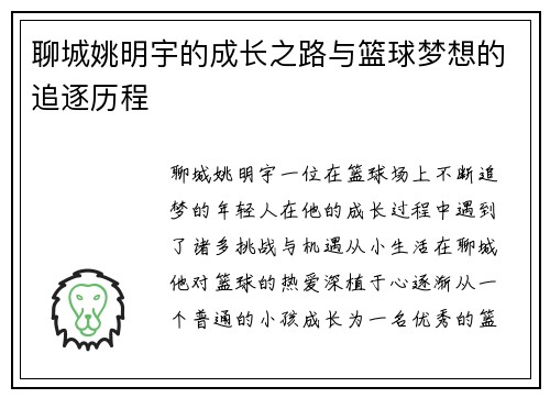 聊城姚明宇的成长之路与篮球梦想的追逐历程