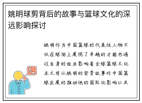 姚明球剪背后的故事与篮球文化的深远影响探讨 姚明球剪背后的故事与篮球文化的深远影响探讨