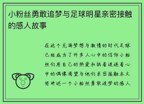小粉丝勇敢追梦与足球明星亲密接触的感人故事