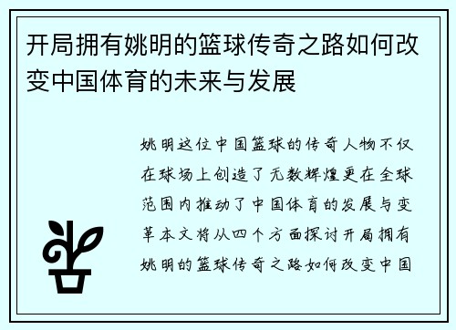 开局拥有姚明的篮球传奇之路如何改变中国体育的未来与发展