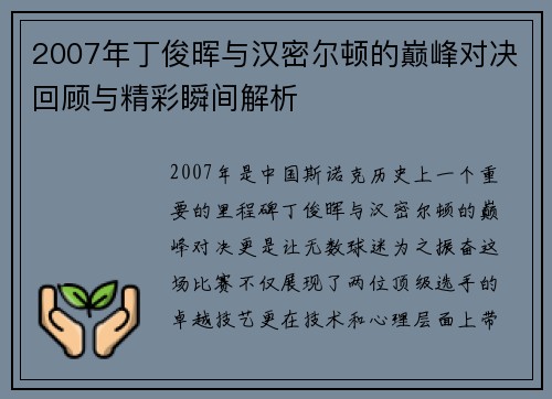 2007年丁俊晖与汉密尔顿的巅峰对决回顾与精彩瞬间解析