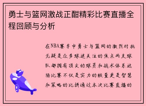 勇士与篮网激战正酣精彩比赛直播全程回顾与分析