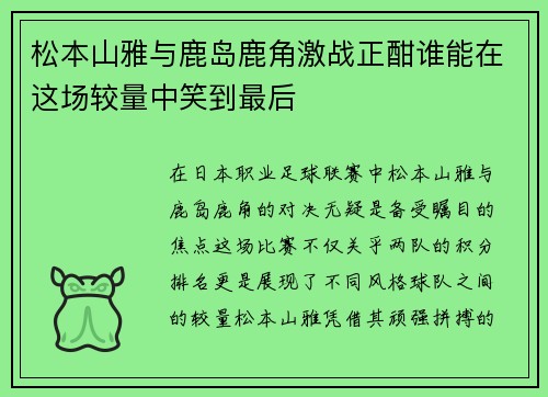 松本山雅与鹿岛鹿角激战正酣谁能在这场较量中笑到最后