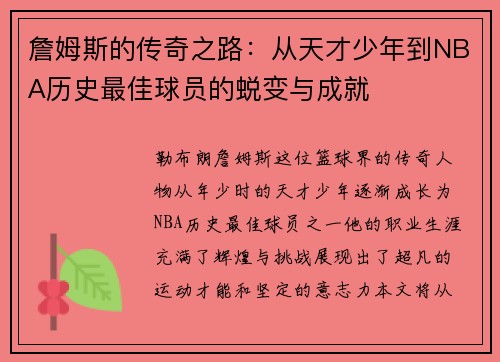 詹姆斯的传奇之路：从天才少年到NBA历史最佳球员的蜕变与成就