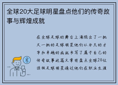 全球20大足球明星盘点他们的传奇故事与辉煌成就