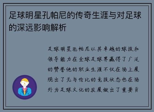 足球明星孔帕尼的传奇生涯与对足球的深远影响解析