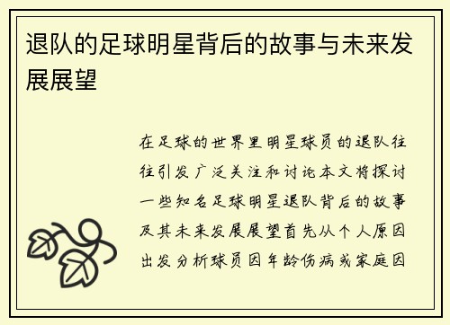 退队的足球明星背后的故事与未来发展展望